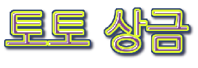 스포츠토토